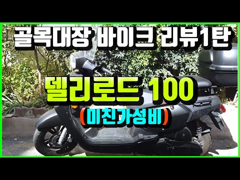 골목대장 바이크 리뷰 1탄 델리로드100 ( 가성비 실화?ㅎㄷㄷ)