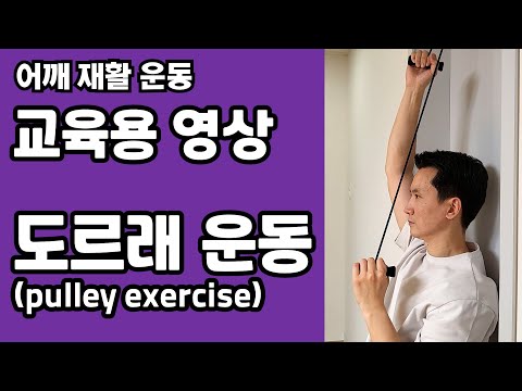 어깨 재활 운동 - 도르래 운동 (pulley exercise) - 환자 교육용 영상