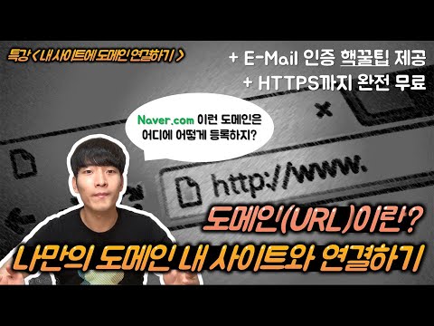 도메인(URL)이란? 무료 도메인 구입하고 내 사이트에 연결하기! 임시 E-Mail 인증, HTTPS 적용 꿀팁 포함 도메인(URL)이란? 무료 도메인 구입하고 내 사이트에 연결하기! 임시 E-Mail 인증, HTTPS 적용 꿀팁 포함