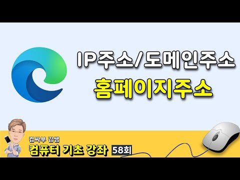 컴퓨터 기초 58회 - IP주소, 도메인주소, 홈페이지주소란? 컴퓨터 기초 58회 - IP주소, 도메인주소, 홈페이지주소란?