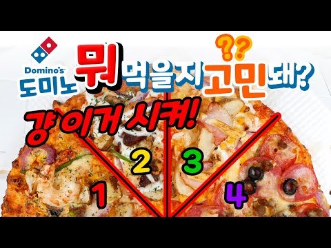 도미노 인생피자 4가지를 한 판에!  피자 덕후를 위한 도미노 피자 추천 BEST 4