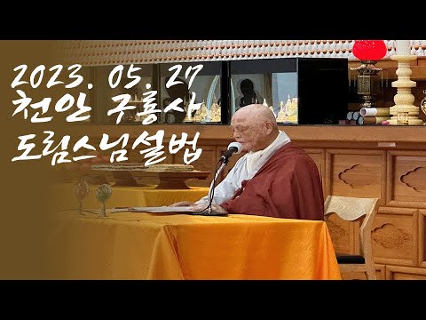 [천안 구룡사] 2023. 05. 27 부처님오신날 도림스님설법