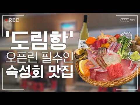 '도림항' 구디 오픈런 필수 숙성회 맛집