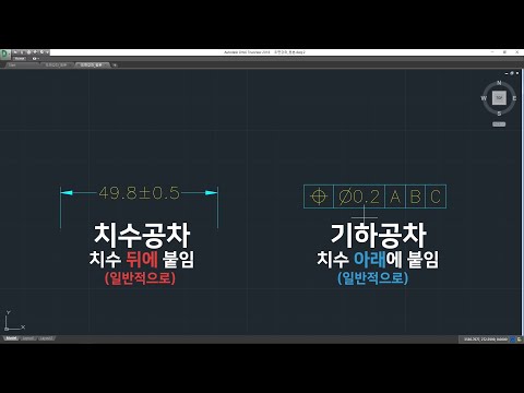 신입사원 도면강좌 11/38 - 공차의 종류 + 치수공차 사용법 신입사원 도면강좌 11/38 - 공차의 종류 + 치수공차 사용법