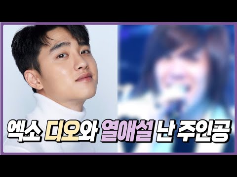[ENG Sub] (EXO)디오와 열애설 난 주인공 공개..