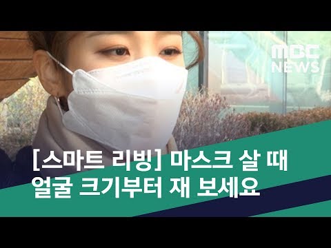 [스마트 리빙] 마스크 살 때 얼굴 크기부터 재 보세요 (2020.01.16/뉴스투데이/MBC)