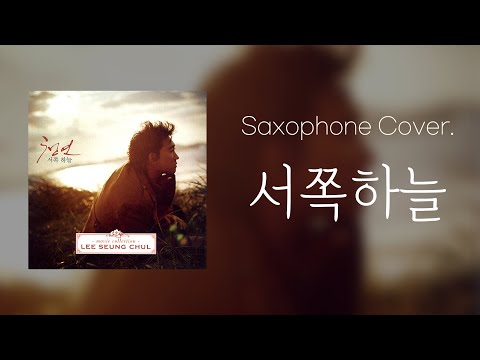 '서쪽하늘 - 이승철' 색소폰 연주 커버 / Saxophone Cover