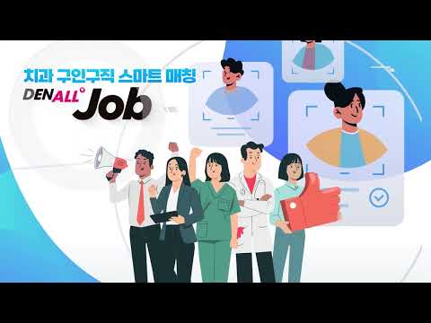 [DenAll JOB] 치과 구인구직 스마트 매칭 덴올잡