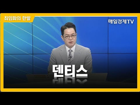 [최임화의 한발] 덴티스 / 최임화의 한발 / 매일경제TV
