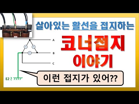 [전기기사-전력공학] 비접지계통(델타) 코너접지 이야기! 최초강의!