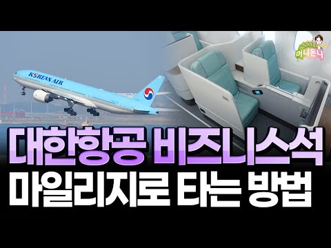 한국갈 때 마일리지로 대한항공 프레스티지석 타려면? | 항공권 마일리지 시스템
