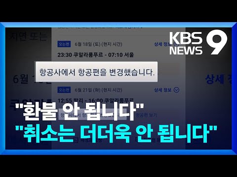 일정 변경 항공사 마음대로…“환불도 안 됩니다” / KBS  2022.07.04.