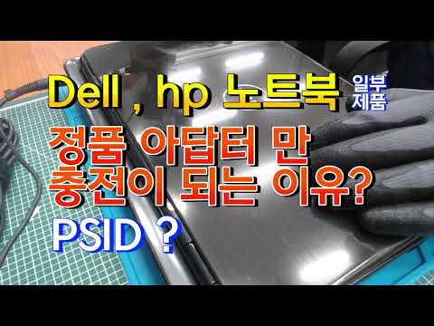 Dell  및 hp 일부 모델 정품 아답터를 사용해야 충전이 되는 이유?