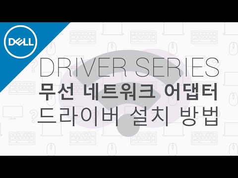 [DELL] 드라이버 : 무선 어댑터의 드라이버를 다운받아 설치하는 방법!