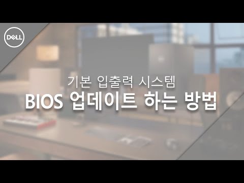 [DELL] BIOS 업데이트하는 방법