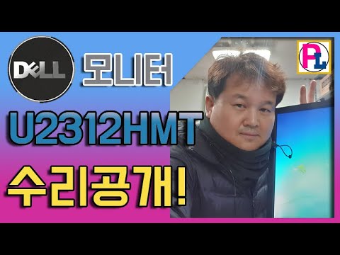 how to repair monitor dell U2312HMT -모니터 수리과장
