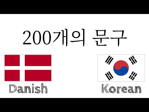 200개의 문구 - 덴마크어 - 한국어