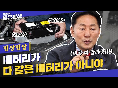 [명장명답] 자주 방전되는 자동차 배터리, 이것 때문! (feat.잡았다 요놈)