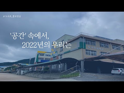 2023학년도 도곡초등학교 교육활동 홍보 영상