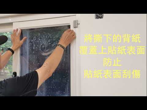潘朵拉玻璃窗貼專賣  無膠靜電隔熱紙DIY教學影片 拍賣用
