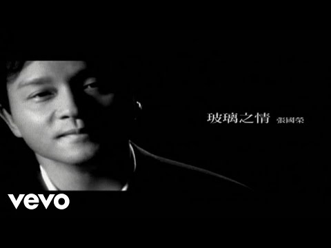 張國榮 - 玻璃之情 (Lyric Video)