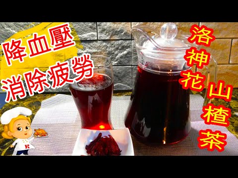 如何煮: 洛神花山楂茶 HOW TO MAKE:  Roselle Hawthorn Tea