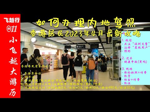 [PL1] 如何办理内地驾照 | 香港居民2023年4月最新攻略 | 深圳罗湖车管所经历分享 | 手机微信预约流程 | 现场自助体检拍照 | 内地驾驶证免试换证 | 驾驶证期满续证