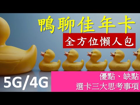 鴨聊佳年卡懶人包 | 三大選卡思考事項 | 5G 4G俱備 | 中國移動香港網絡