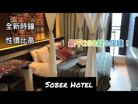 全新時鐘酒店｜性價比高｜Sober Hotel 酒店評測