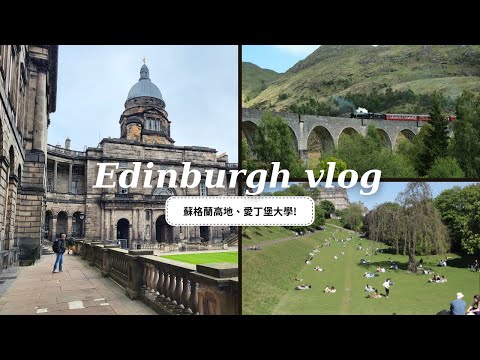 《愛丁堡vlog EP.4》蘇格蘭高地一日遊、DIY調酒初體驗! 英國旅遊