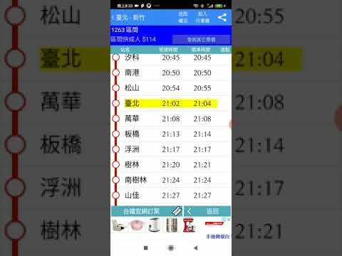台鐵高鐵火車時刻表 - 將列車資訊加入個人行事曆