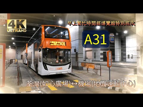 龍運A線巴士EP1 A31 荃灣（如心廣場）↔機場（地面運輸中心） (早上繁忙時間經博覽館特別班次) (4K影片)