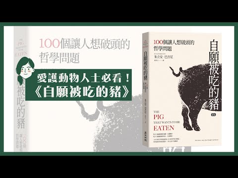 愛護動物人士必看！《自願被吃的豬》｜中文字幕