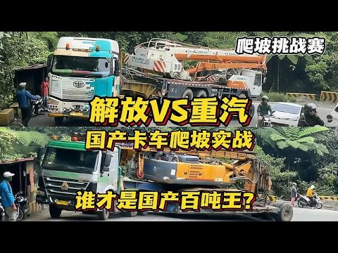 国产卡车爬坡比赛，中国重汽与中国解放谁才是国产百吨王？
