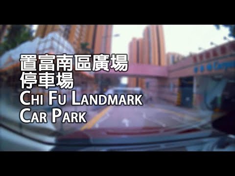 《停車場│4K》薄扶林 - 置富南區廣場停車場｜Chi Fu Landmark Car Park, Pok Fu Lam