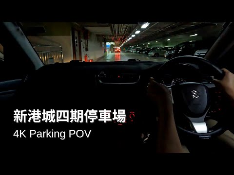 【4K Parking POV】新鞍山新港城四期停車場 | MOS Town (Phase IV) Car Park | Suzuki Swift ZC32S | Pedal Cam