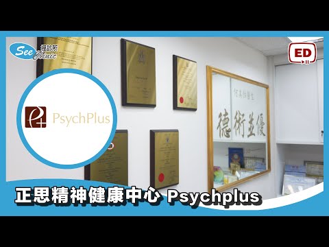 正思精神健康中心 Psychplus 【卡佛大廈精神科 】