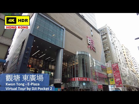 【HK 4K】觀塘 東廣場 | Kwun Tong - E-Plaza | DJI Pocket 2 | 2021.04.29