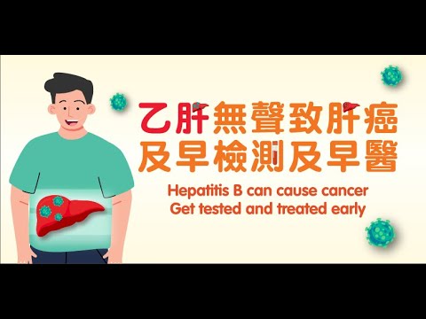 乙肝無聲致肝癌  及早檢測及早醫 Hepatitis B can cause cancer  Get tested and treated early