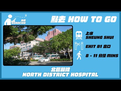 北區醫院  North District Hospital | 完整路線教學  WALKING GUIDE
