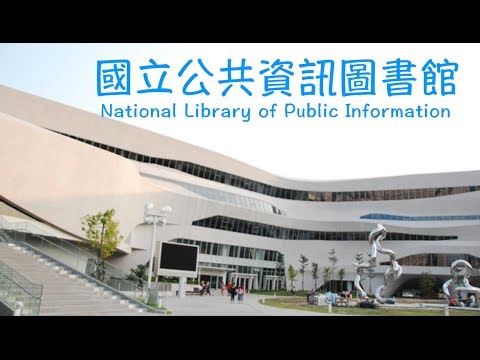 國立公共資訊圖書館介紹