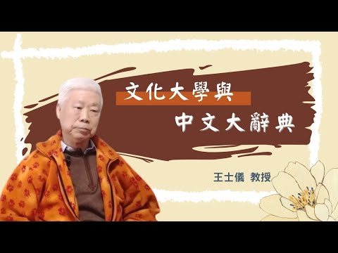 【王老師談】中國文化大學 --- 中文大辭典