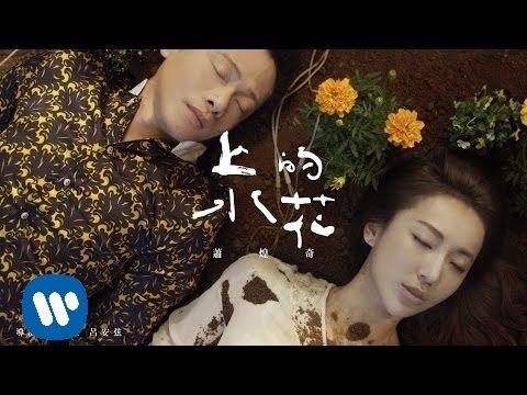 蕭煌奇 Ricky Xiao -上水的花 The Most Beautiful Flower (華納official 高畫質 HD 官方完整版MV)